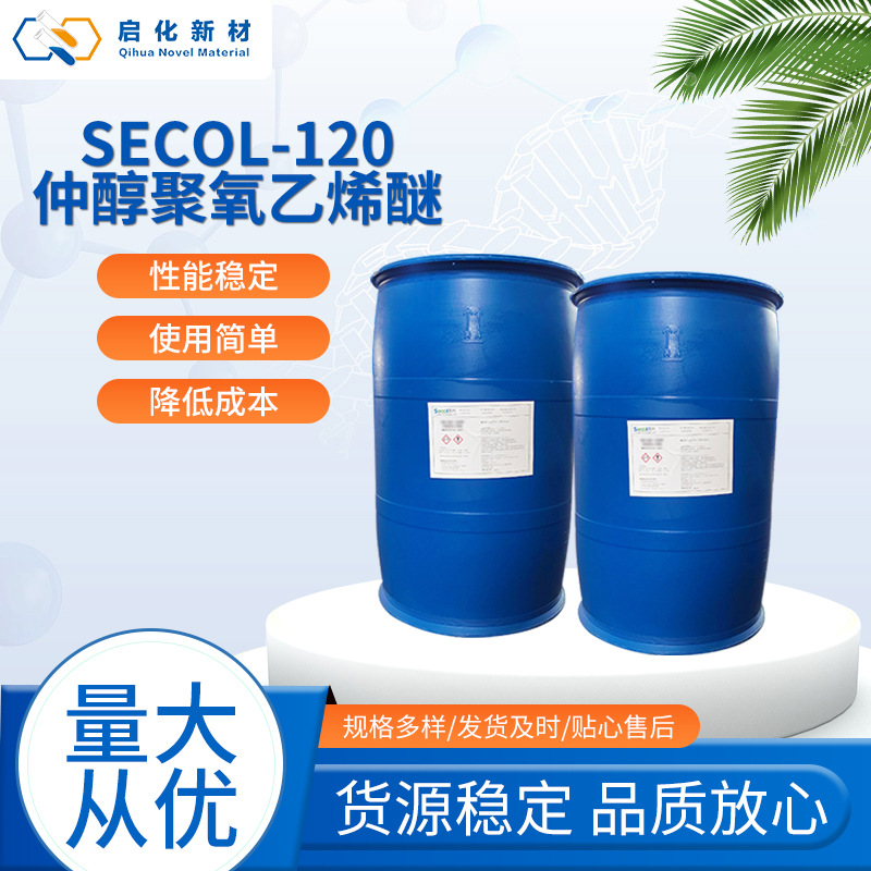 现货SECOL-120仲醇聚氧乙烯醚赛科非离子表面活性剂 工业乳化剂