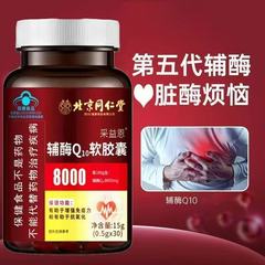 北京同仁堂採益恩補酵素Q10ソフトカプセル30粒保健増強免疫抗酸化卸売り代発