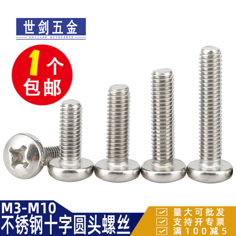 201不锈钢十字圆头螺丝半圆头螺钉GB818盘头螺栓3M4M5M6M8号10厘C