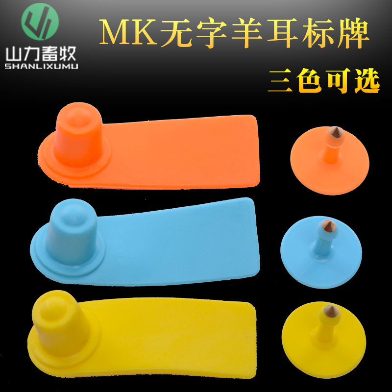 羊耳标牌 羊用耳标牌 羊耳牌 羊用耳牌 无字耳标 空白母羊耳号牌