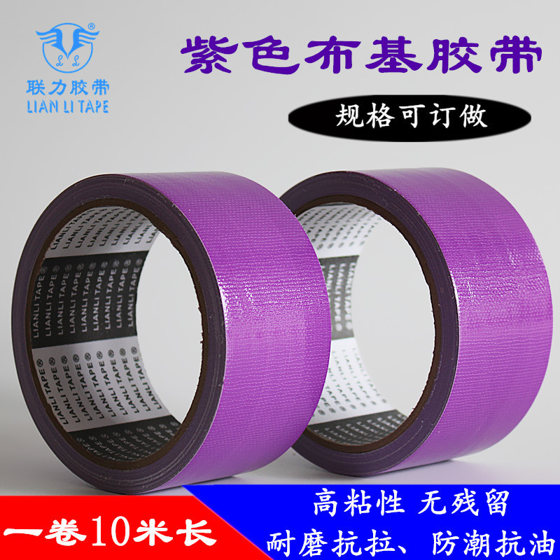 联力紫色布基胶带 地毯胶带 婚庆布展胶带 4.5CM*10米 可任意规格