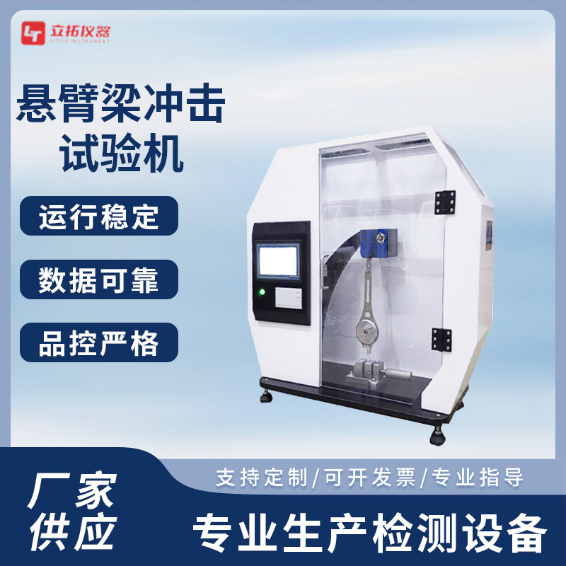 悬臂梁冲击试验机摆锤冲击试验机厂家供货 数显式悬臂梁摆锤冲击