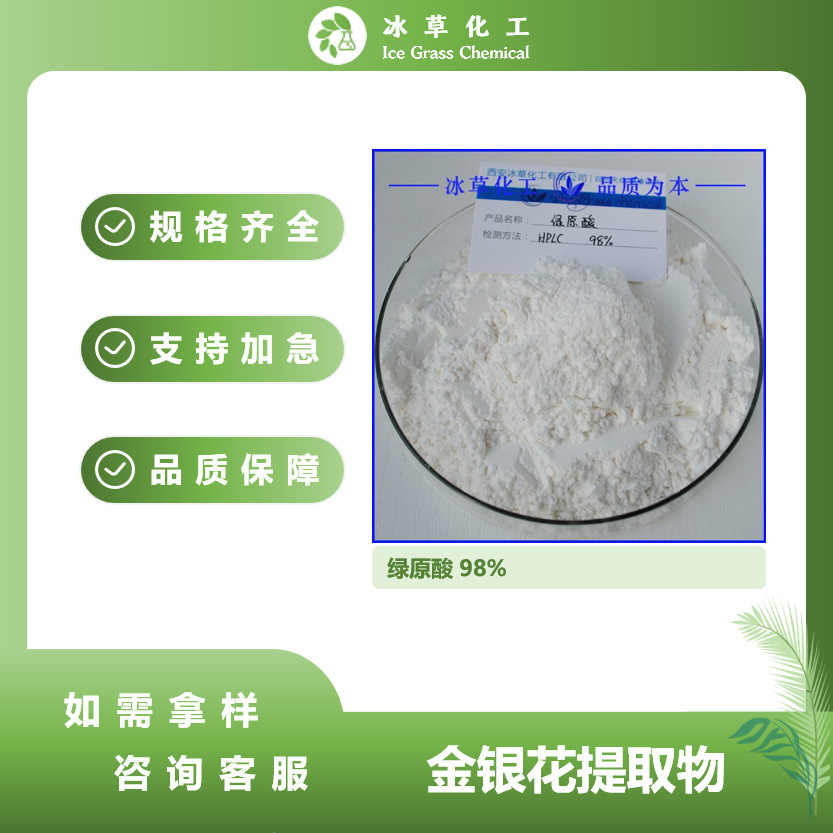 绿原酸98% 金银花提取物 金银花绿原酸 327-97-9 现货可加急多规