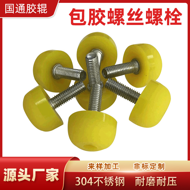 批发供应聚氨酯包胶螺丝包胶不锈钢芯螺钉半圆包胶头防撞减震螺栓