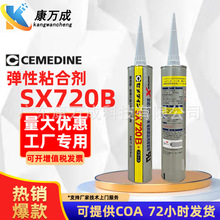 cemedine施敏打硬SX720B絕緣防水密封膠水電子元件阻燃彈性粘合劑