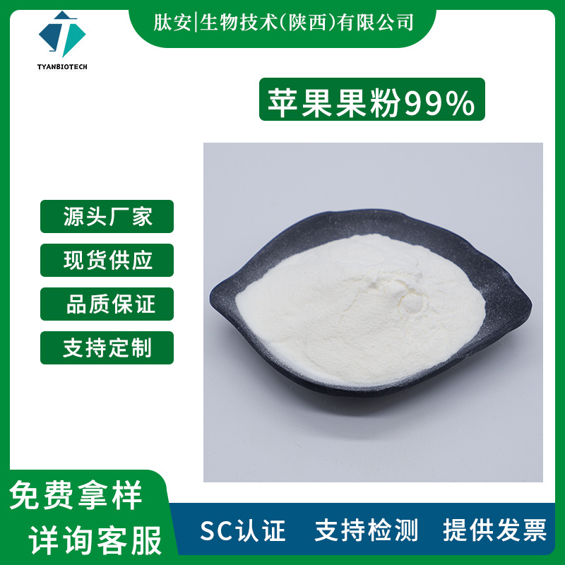 苹果果粉 99% 苹果提取物 果蔬饮料代餐粉 食品级粉末 肽安供应