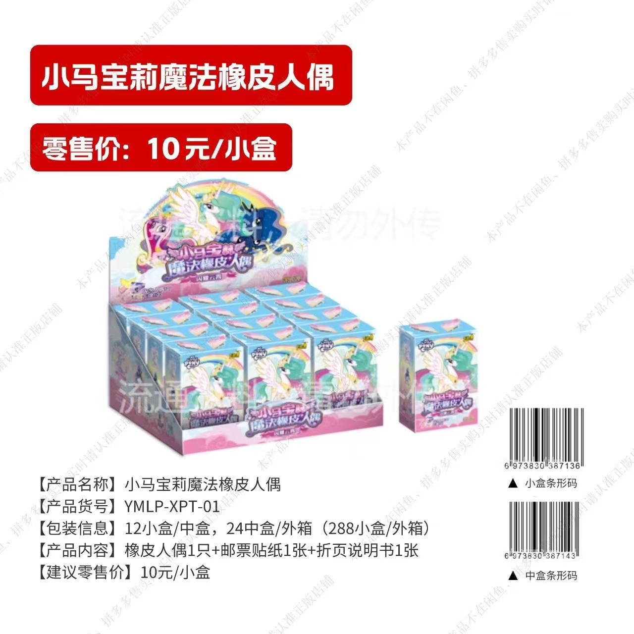 마이 리틀 포니 매직 클레이 인형 (소매가 10위안/1개입) 1박스 (12개입)