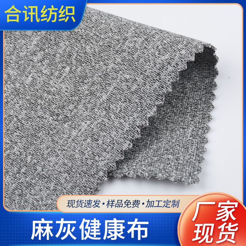 现货批发加厚麻灰健康布 280G涤氨针织面料 校服运动服瑜伽服面料