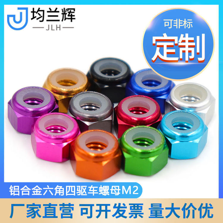 彩色氧化M2铝合金防松六角四驱车螺母田宫螺帽模型车配件批发
