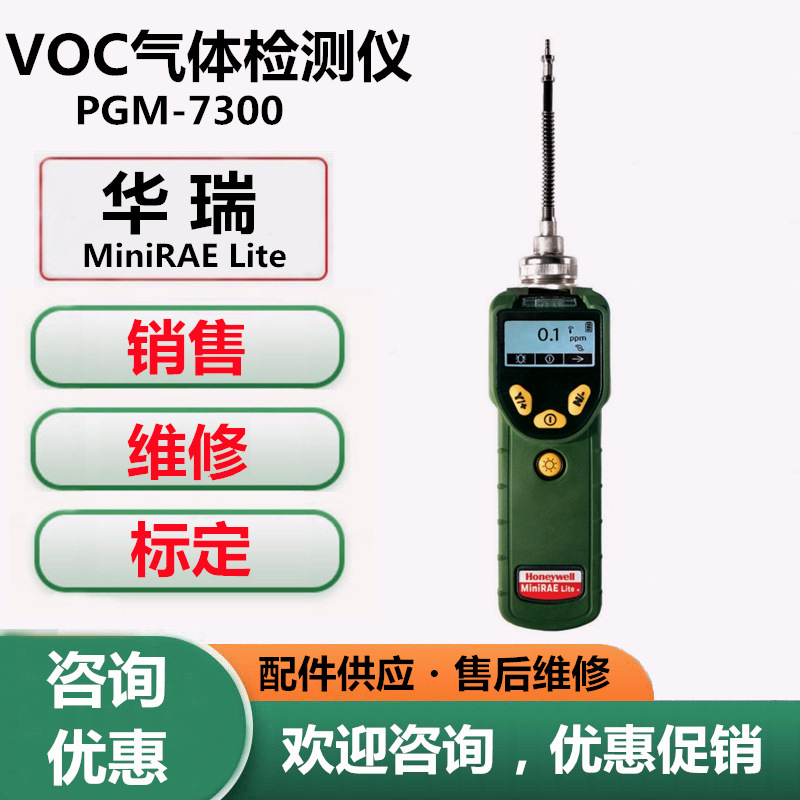 华瑞PGM-7300VOC检测器MiniRAE Lite+VOC气体检测报警仪VOC测试仪