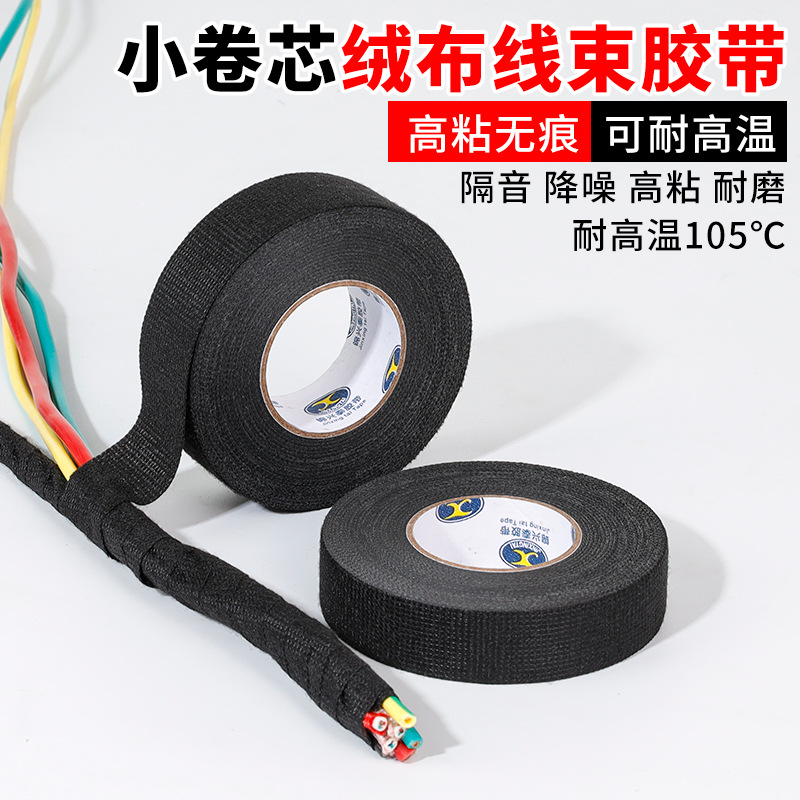 汽车线束绒布胶带耐高温电工胶布发动机舱隔音降噪绝缘黑色胶布