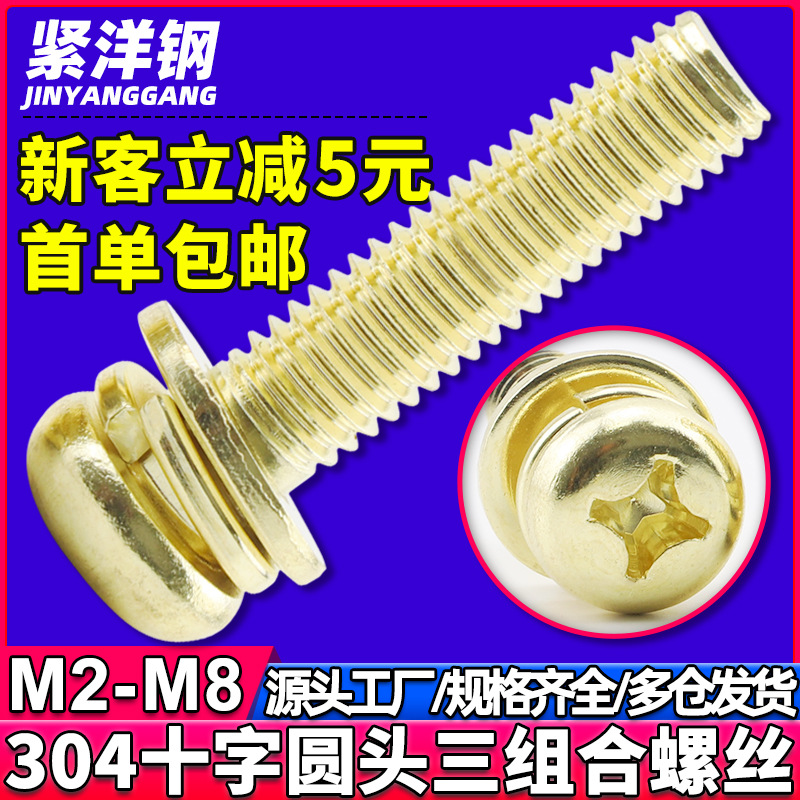 304不锈钢十字圆头三组合金色带垫螺丝盘头三组合螺钉M3/M4/M5/M6