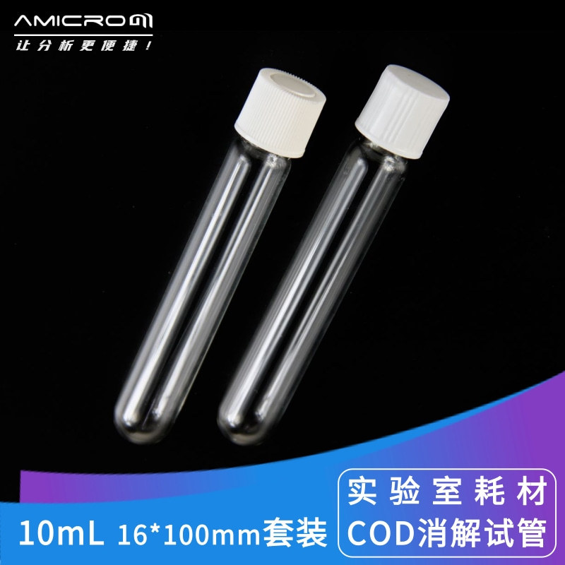 10mL样品瓶水质分析COD消解试管玻璃瓶 可适配哈希/HACH等消解器