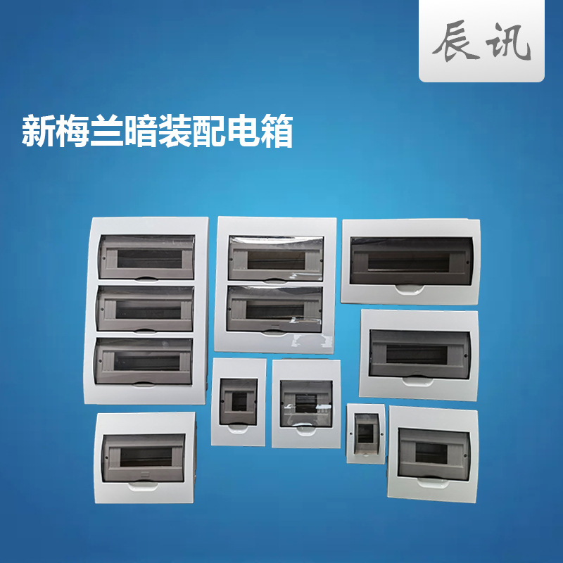 家用开关箱全塑空开箱梅兰照明位回路暗装配电箱明装家居外贸专供