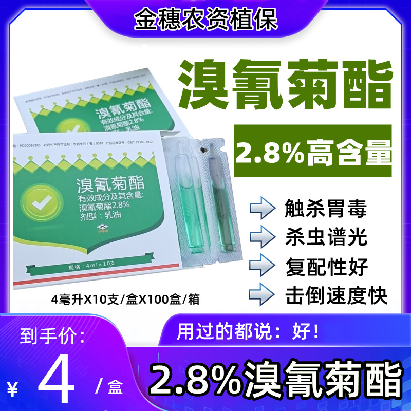 2.8%溴氰菊酯高含量花卉蔬菜蚜虫食心虫见效迅速40毫升一箱包邮|ms