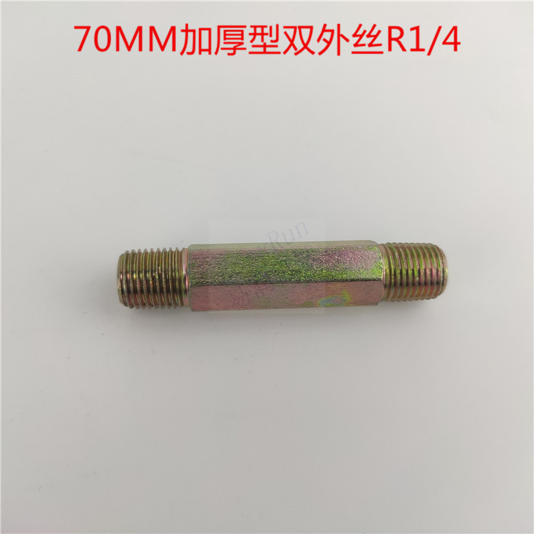 7CM加厚型延长对丝外螺纹R1/4直通接头机床过渡对丝加长接头