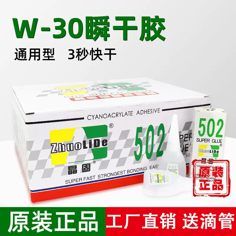 晶固塑料木材修补502胶水批发W-30瞬间接着剂502瞬干胶18g快干型
