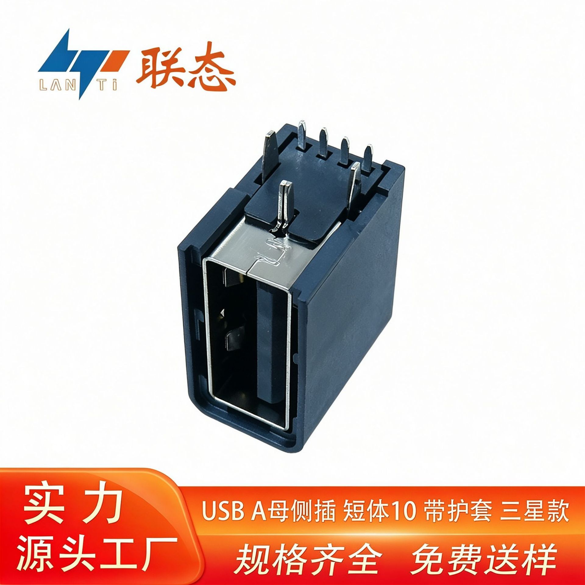 三星款原厂USB AF侧插加护套LCP无卤料镀金30um电流 3.2A短体10.0