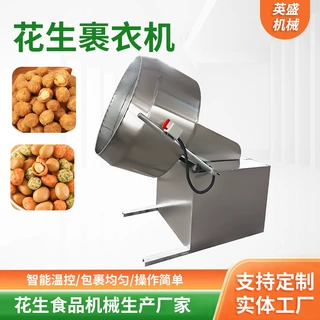 加工花生裹衣机全自动多味花生食品糖衣机鱼皮琥珀花生裹粉机