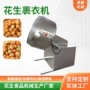 多味自动琥珀花生裹粉机