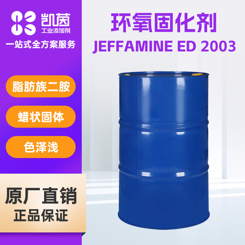 亨斯迈Jeffamine ED2003聚醚胺环氧固化剂  与羟基反应形成热熔胶