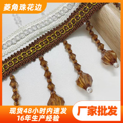 厂家新款现代家居菱角珠花边 沙发抱枕装饰辅料 窗帘花边珠子吊坠