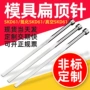 四方耐高温定制skd61扁顶针