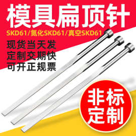 模具扁顶针现货全硬耐高温SKD61扁销扁顶杆四方扁针配件非标定制