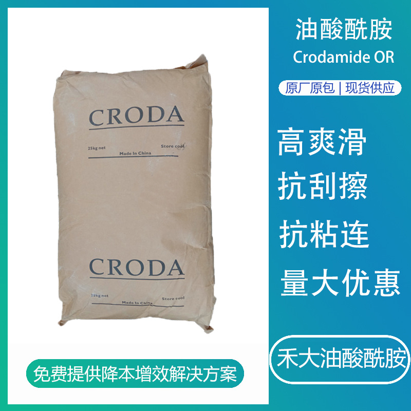 防粘剂高纯油酸酰胺禾大OR 耐刮擦pvc硅胶脱膜用爽滑脱模剂光亮剂