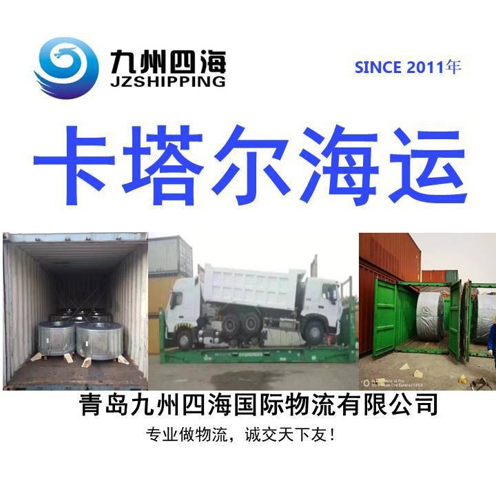 提供青岛天津到多哈doha海运货代订舱拖车报关一站服务