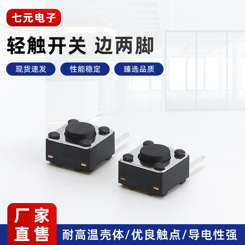 6x6边两脚轻触开关侧边按键开关 按钮开关边二脚微动开关
