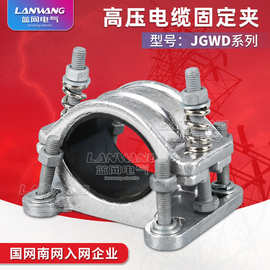 JGWD-3单芯高压电缆固定夹 免安装 电缆夹具电缆卡子 电缆抱箍