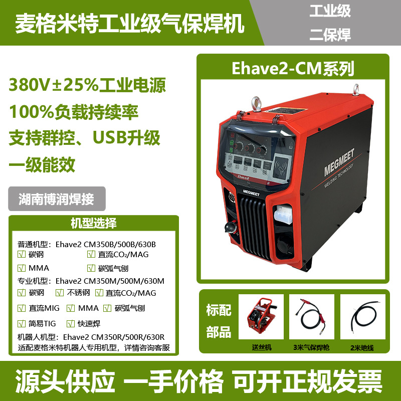 麦格米特二保焊机气保焊Ehave2 CM350 500 630工业级机器人焊机