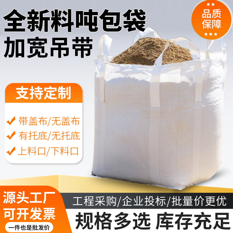 吨包袋吊袋太空袋2吨集装加厚起重吨包1吨软托盘吊包工业耐磨吨袋