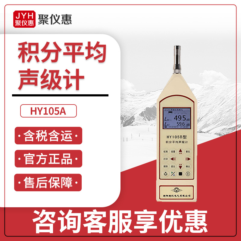 分贝测试仪 噪音计 HY105A型 积分平均声级计 噪音检测仪