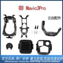 ��ȫ��ԭ�b���m��DJI����Mavic3Pro�̨�p������֧�����C����λ