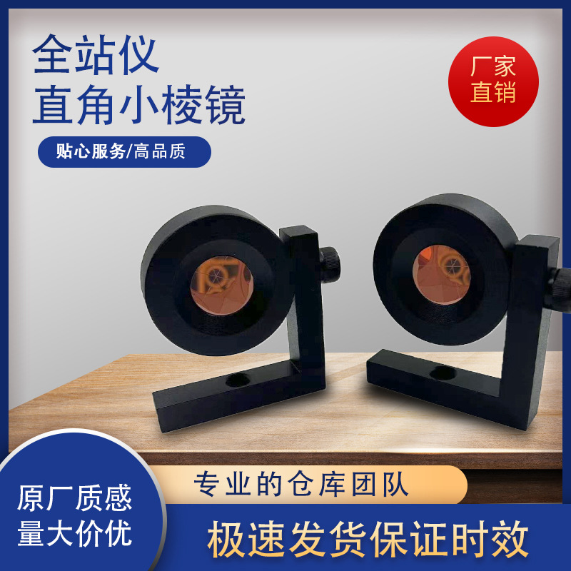 L型直角棱镜徕卡全站仪测量小棱镜铁路隧道边坡监测基坑悬挂棱镜