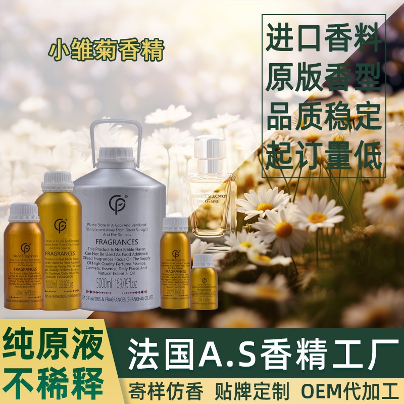 小雏菊香精 香水日化洗衣液藤条香薰沐浴露蜡烛油性水性洗涤洗护