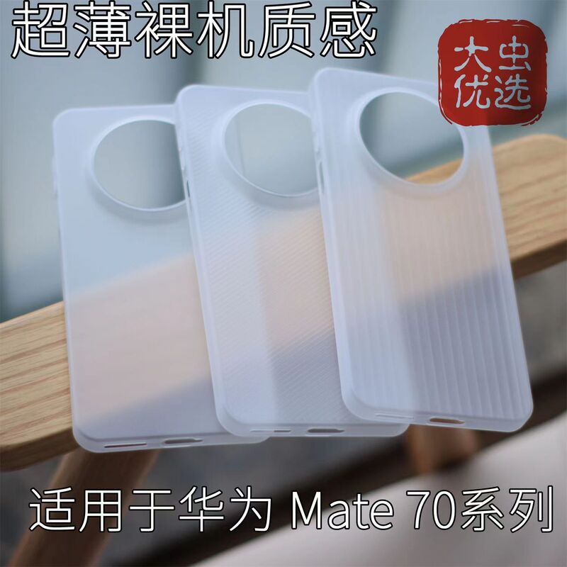 For Huawei mate70pro phone case pp shell new ultra-thin matte mate60pro protective cover transparent
