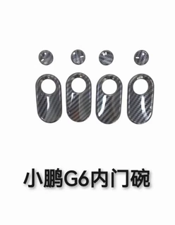 适用于小鹏G6内门碗内门拉手碗