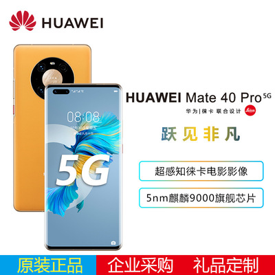 HUAWEI/华为Mate 40 Pro麒麟徕卡曲面华为手机5g手机智能手机