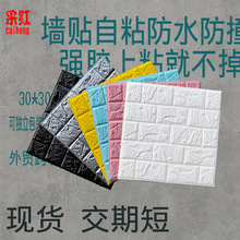 跨境批发墙纸自粘30*30卧室背景墙壁纸泡沫砖防水贴纸3d立体墙贴