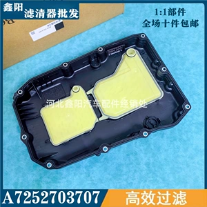 Suitable for Mercedes-Benz 9-speed automatic transmission filter element A7252703707 A72527032