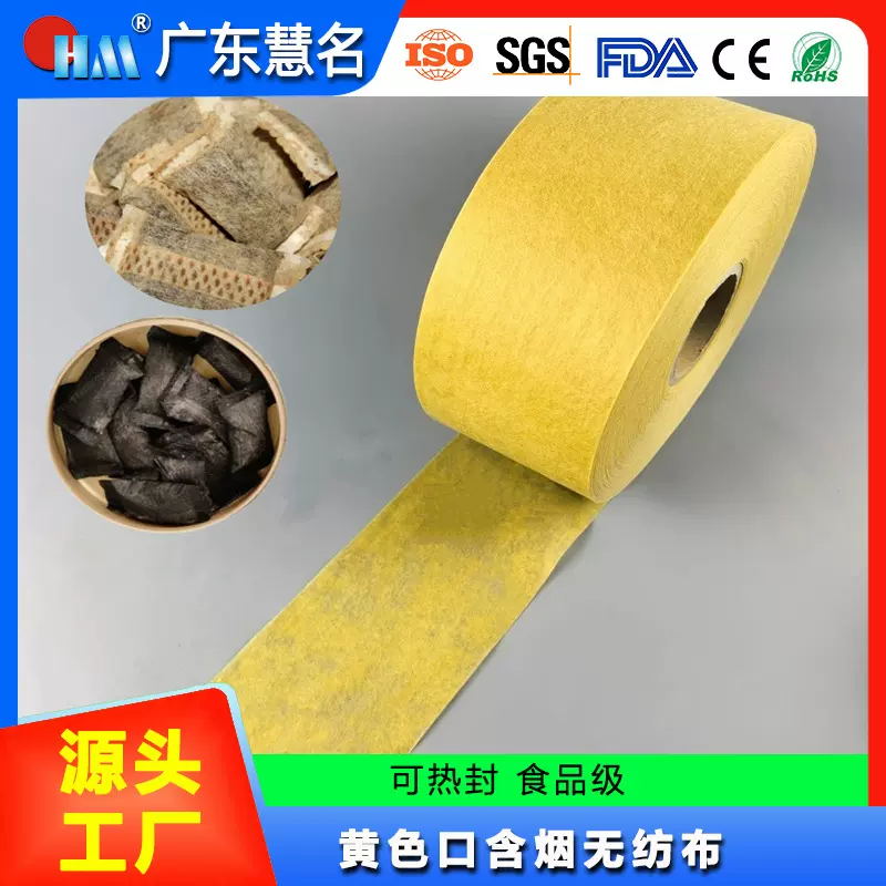 食品级热封无纺布 口含烟唇烟鼻烟无纺布 黄色浸渍柔软无纺布