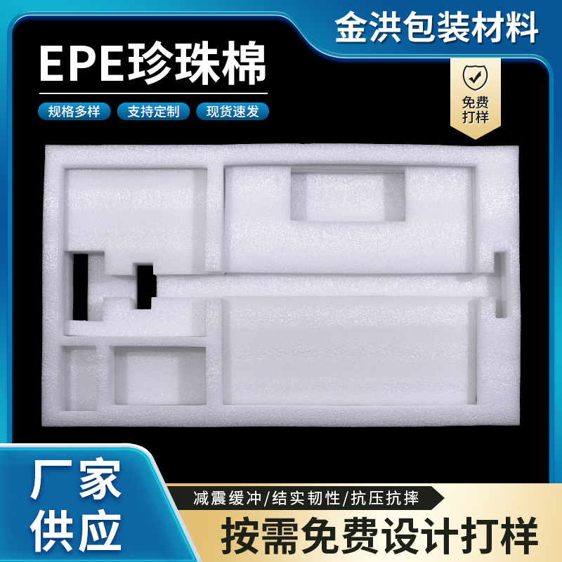 EPE珍珠棉片材异型珍珠棉内衬珍珠棉护角珍珠棉定 制珍珠棉包装