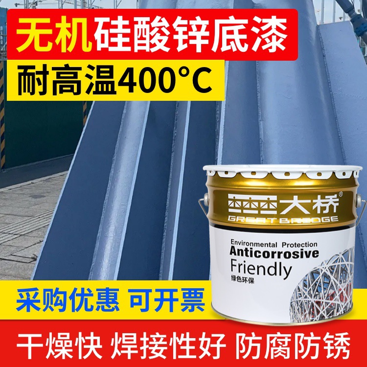 无机硅酸锌底漆钢结构储罐桥梁高附着防锈耐热耐溶剂防腐耐高温漆