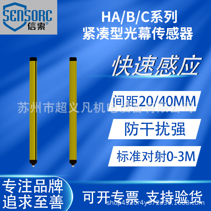 SENSORC信索光栅安全光幕HA-NA/NB/PA/PB HB-NA/NB/PA/PB HC-N/PA