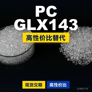 PC GLX143塑胶颗粒 国产PC替代进口原材料LEXAN 沙伯基础创新