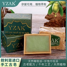 YZAK叙利亚古皂进口手工皂橄榄月桂油萃取去油控痘洗脸沐浴皂