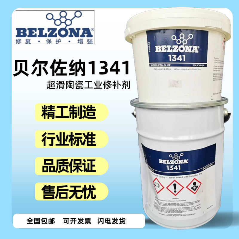 贝尔佐纳1341 金属工业修补剂 BELZONA1341 内部管道阀门涂料